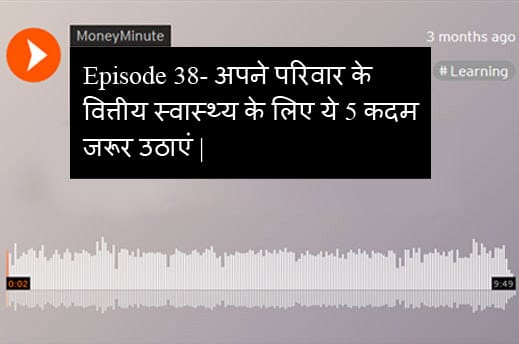 Episode 38- अपने परिवार के वित्तीय स्वास्थ्य के लिए ये 5 कदम जरूर उठाएं